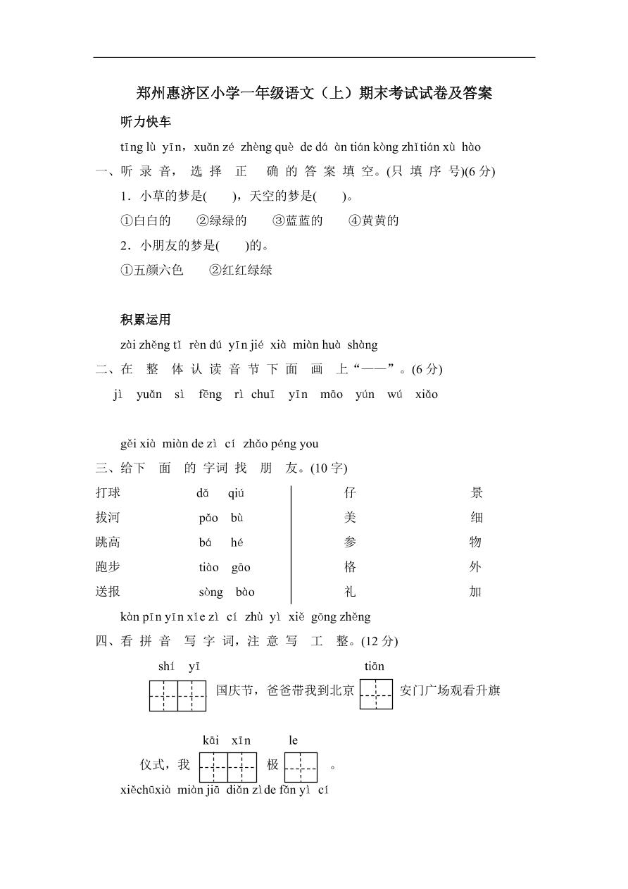 郑州惠济区小学一年级语文（上）期末考试试卷及答案