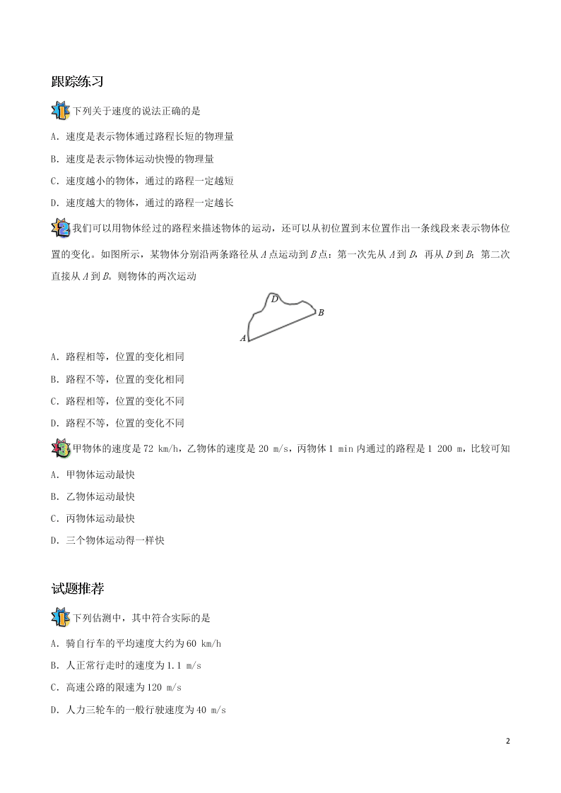 2020年新人教版八年级物理暑假作业第07天 速度（答案）