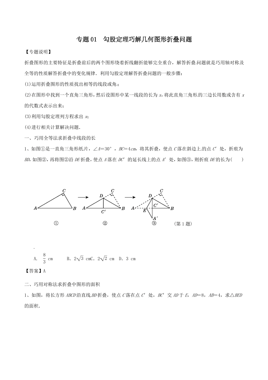 2020-2021八年级数学上册难点突破01勾股定理巧解几何图形折叠问题（北师大版）