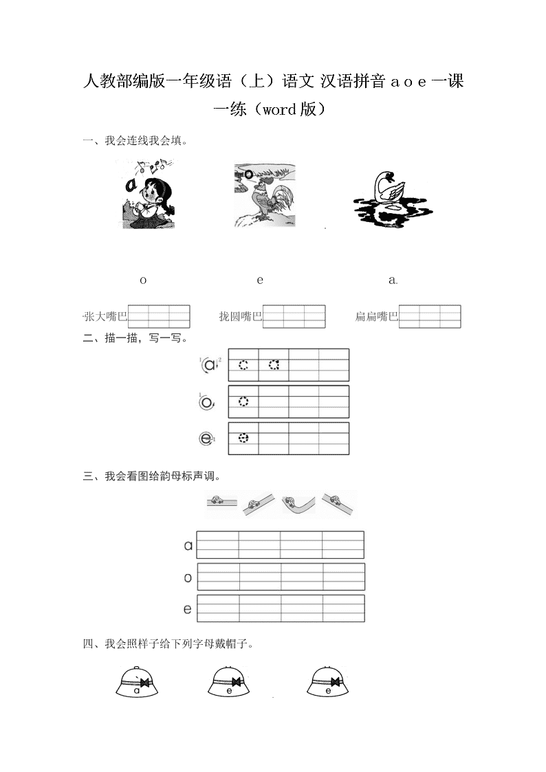 人教部编版一年级（上）语文 汉语拼音a o e一课一练（word版）