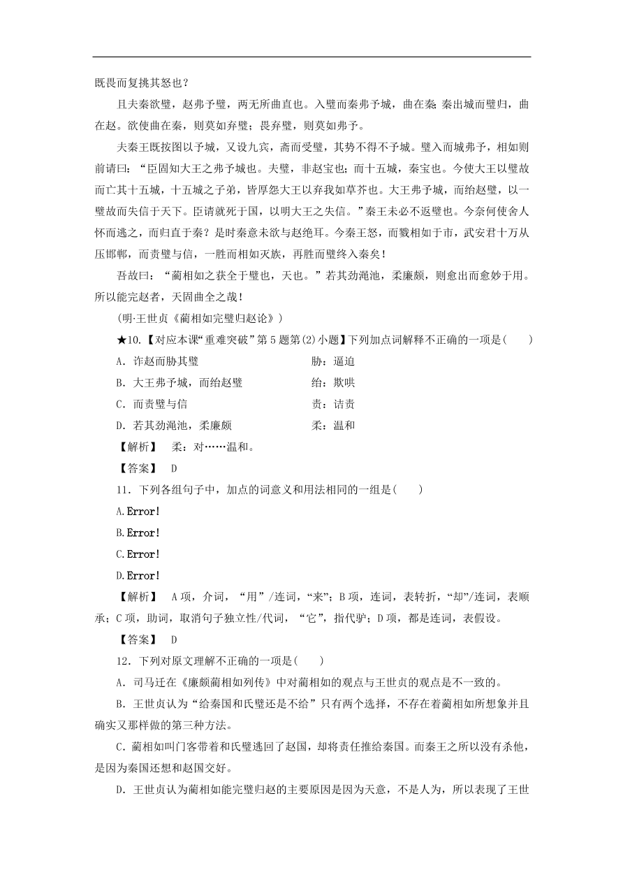 新人教版高中语文必修四《11廉颇蔺相如列传》课后知能检测及答案解析