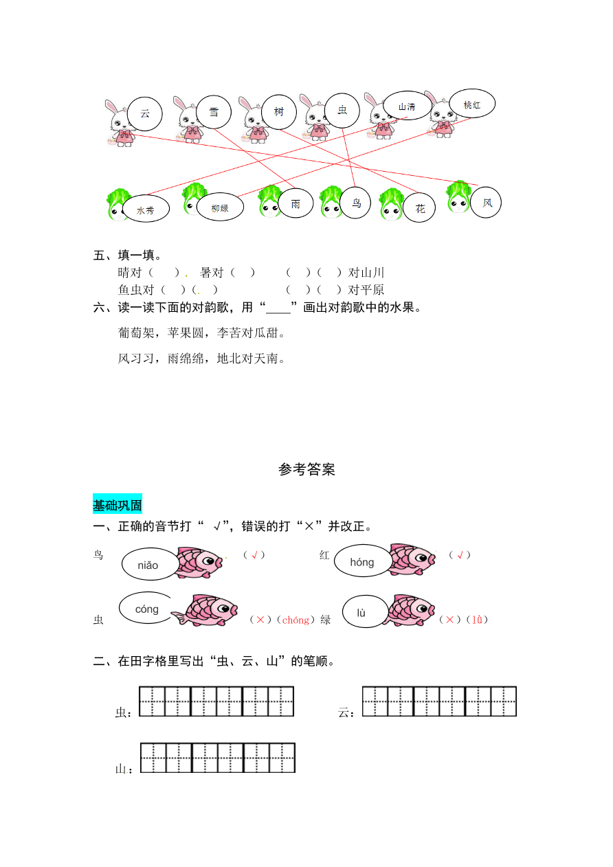 部编版一年级语文上册《识字5对韵歌》课后习题及答案