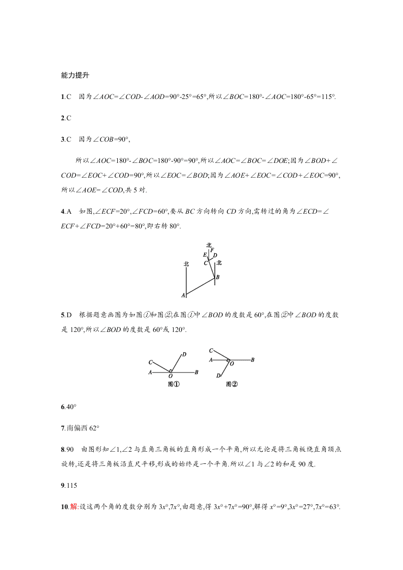 人教版七年级数学上册第四章几何图形初步3角课时练习及答案三余角和补角