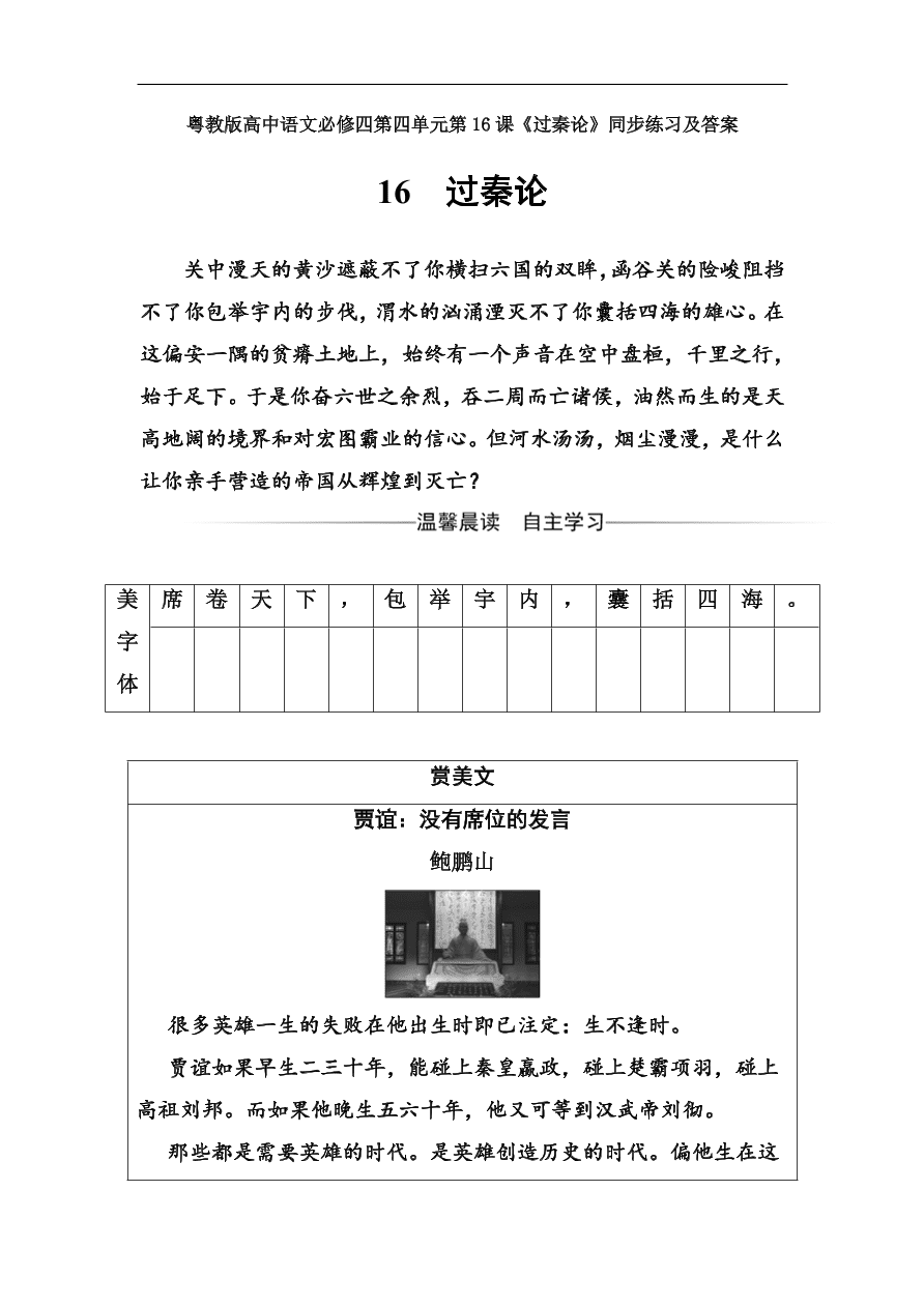 粤教版高中语文必修四第四单元第16课《过秦论》同步练习及答案