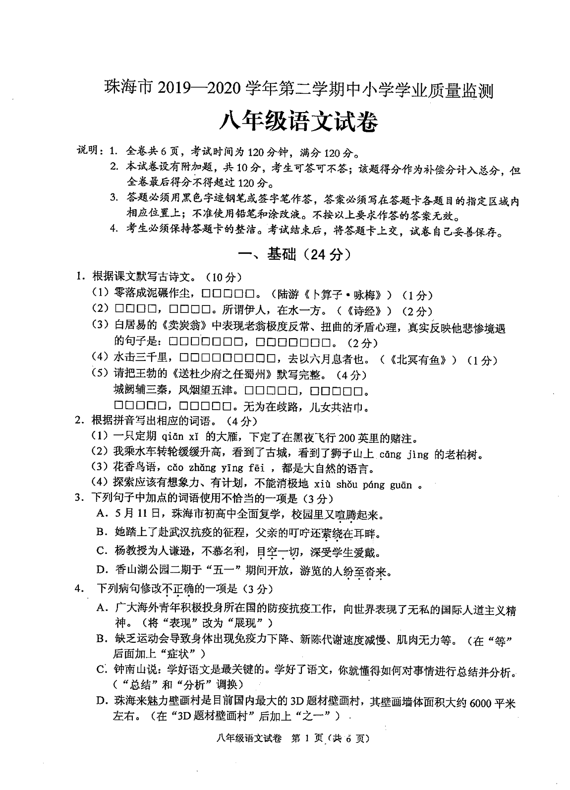 广东省珠海市香洲区2019-2020学年八年级下学期期末考试语文试题（图片版 ）   