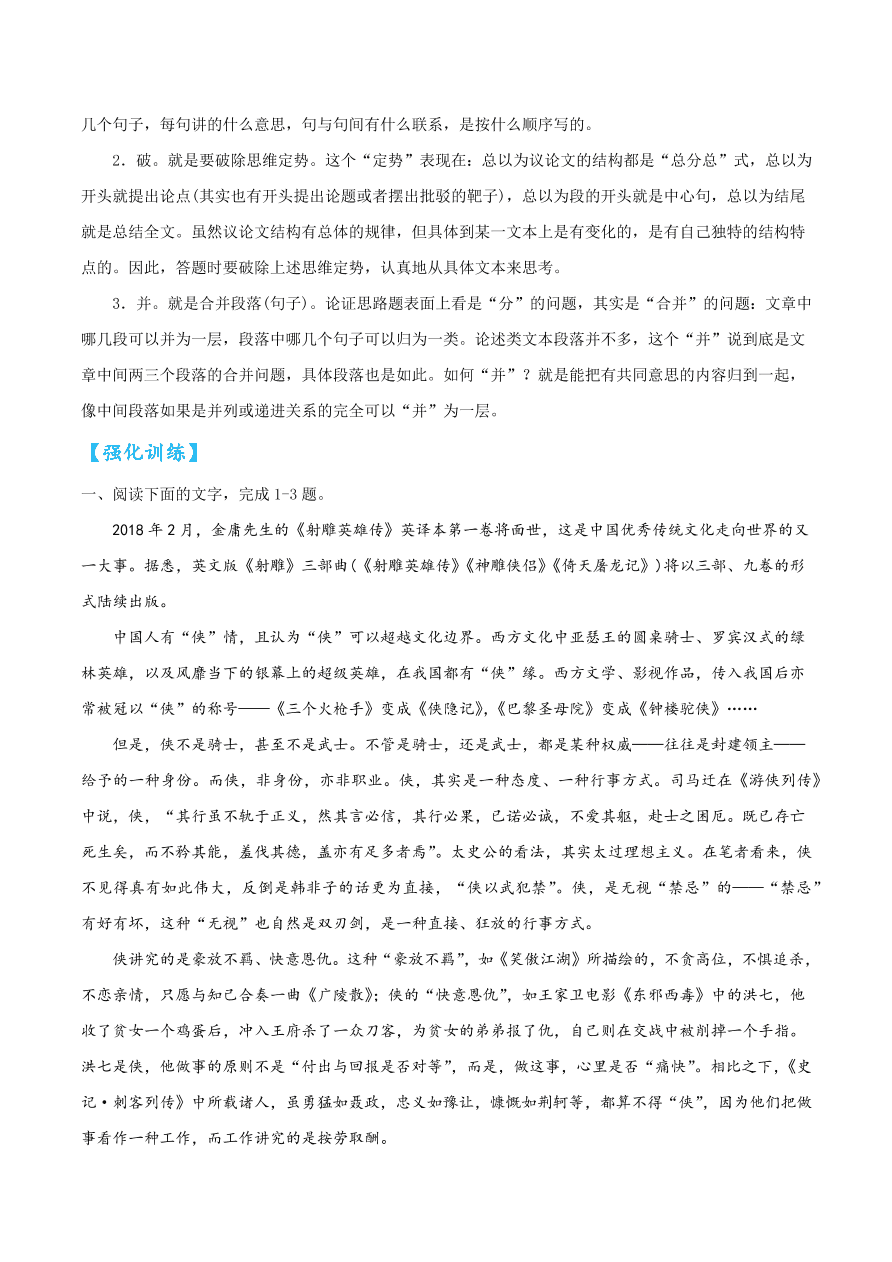 2020-2021学年高考语文一轮复习易错题03 论述类文本阅读之不明论证方法和论证思路