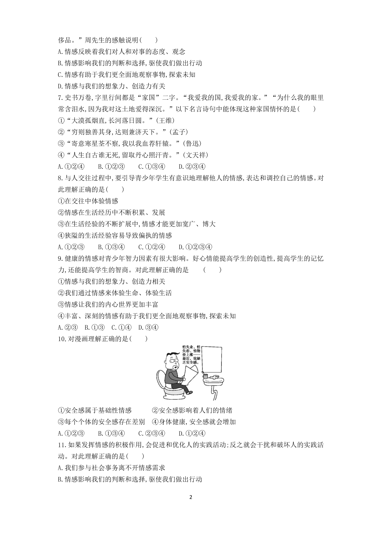 七年级道德与法治下册第二单元做情绪情感的主人第五课品出情感的韵味第1课时我们的情感世界课时练习（含解析）