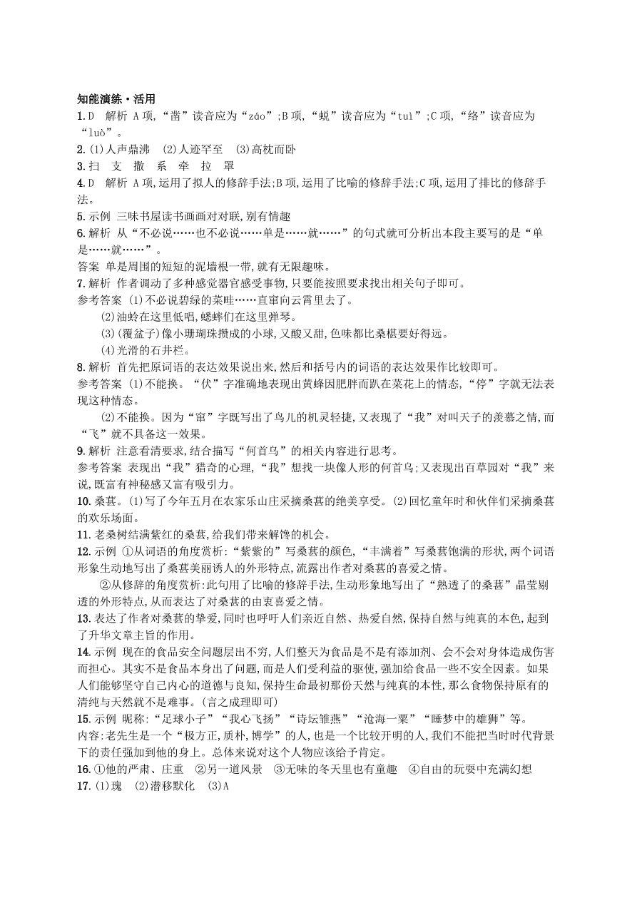 新人教版 七年级语文上册第三单元9从百草园到三味书屋综合测评