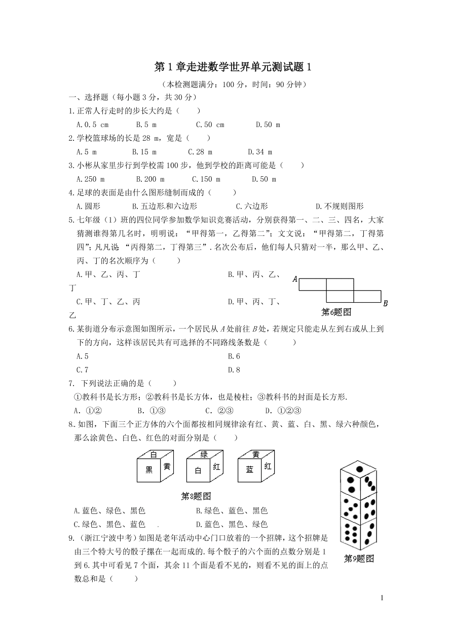 七年级数学上册第1章走进数学世界单元测试题1（华东师大版）