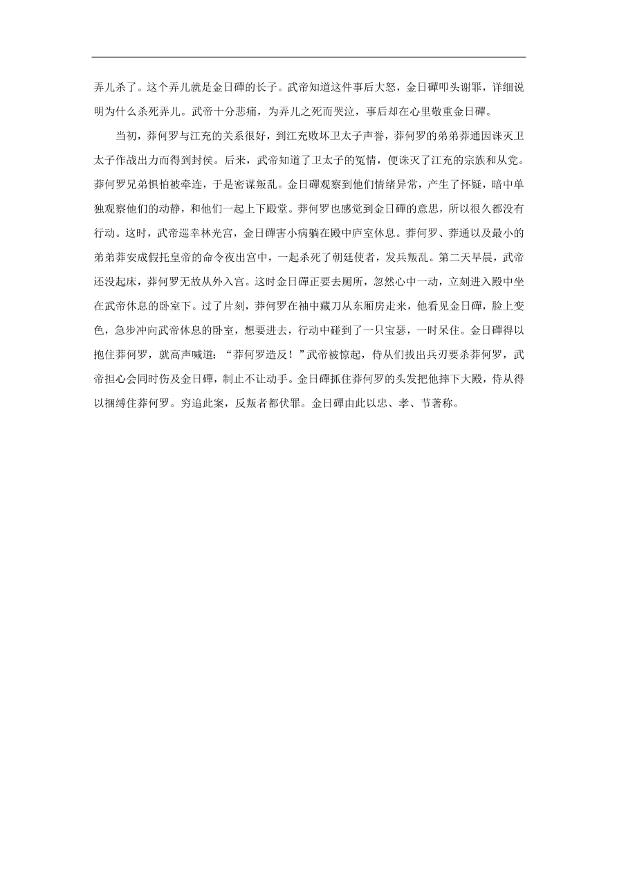 中考语文文言人物传记押题训练金日磾课外文言文练习（含答案）