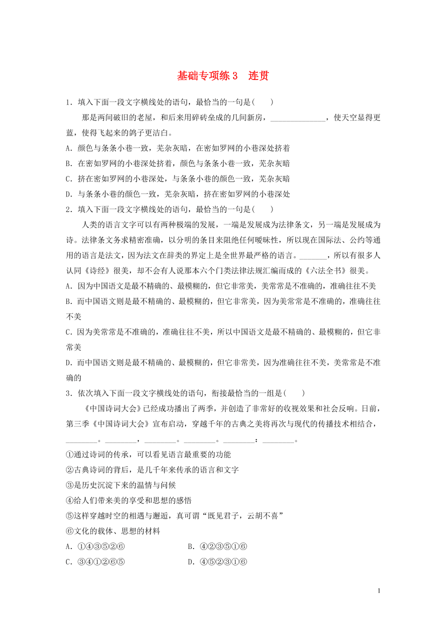 2020版高考语文一轮复习基础突破第一轮基础专项练3连贯（含答案）