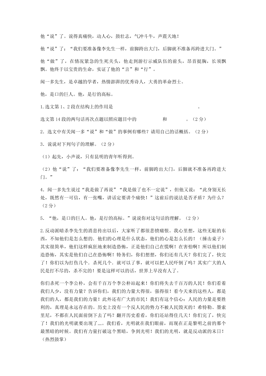 新人教版 七年级语文下册第一单元2说和做记闻多先生言行片段阅读能力提升练B卷