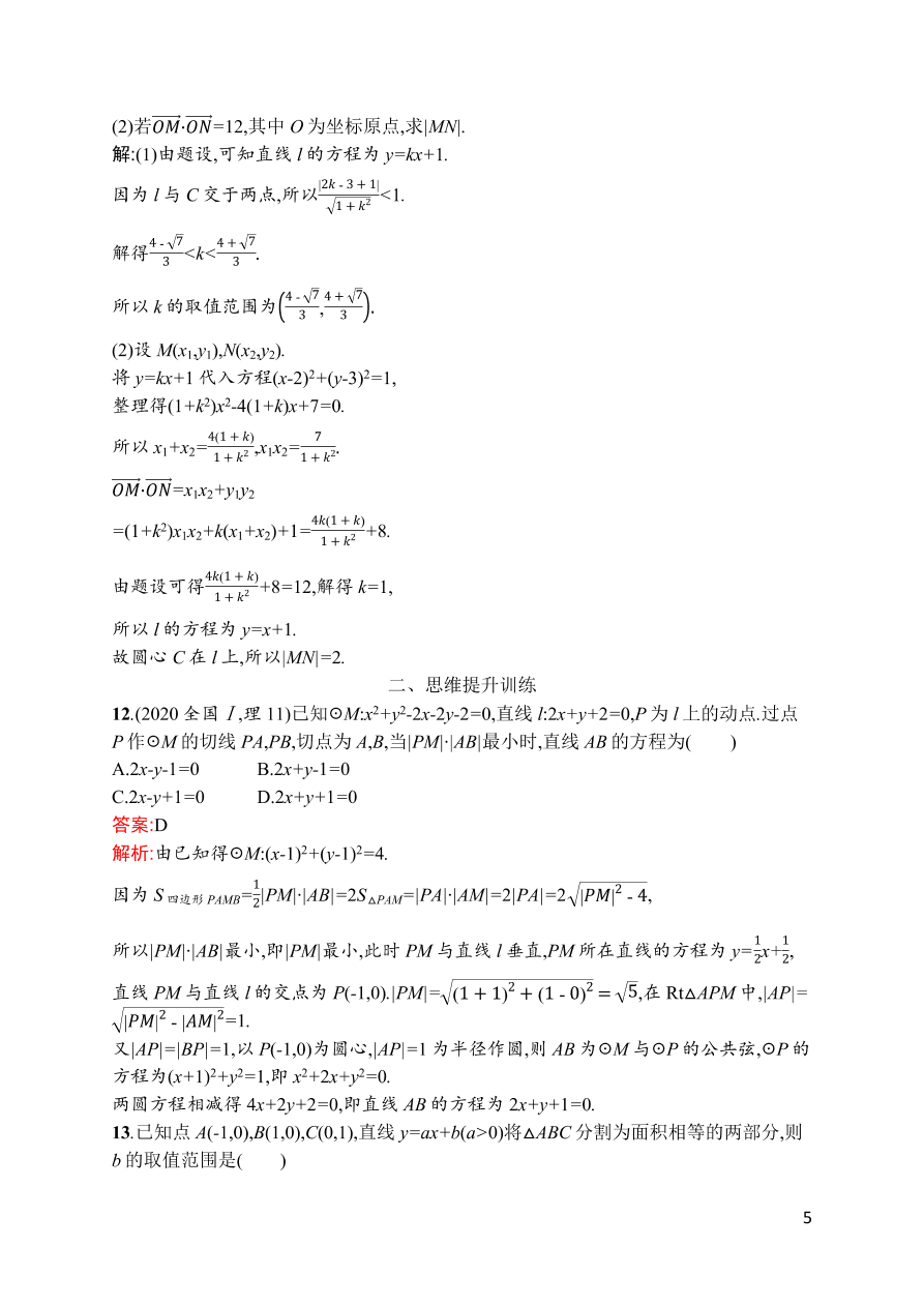 2021届新高考数学（理）二轮复习专题训练16直线与圆（Word版附解析）