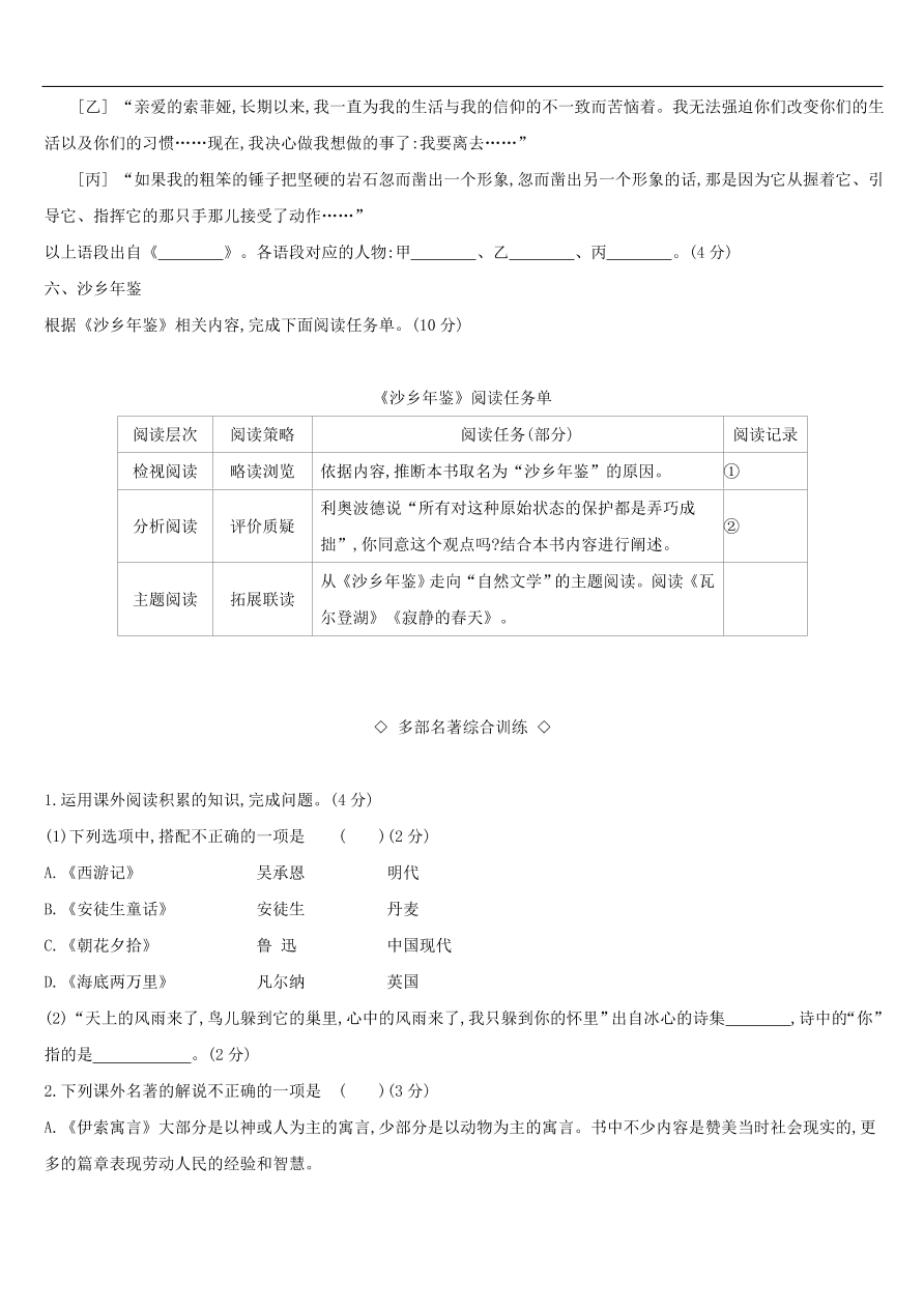 新人教版 中考语文总复习第一部分语文知识积累专题训练04文学常识与名著阅读（含答案）