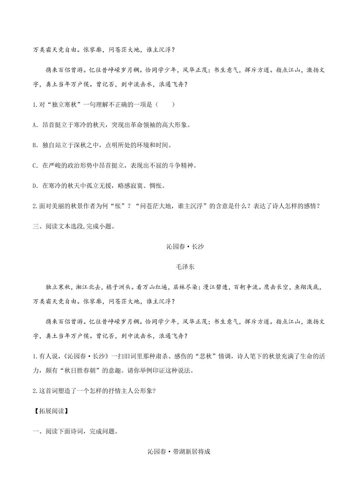 2020-2021学年部编版高一语文上册同步课时练习 第一课 沁园春·长沙