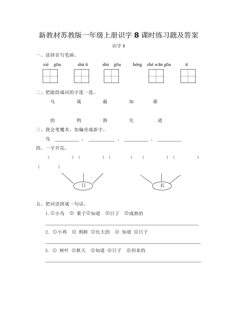 新教材苏教版一年级上册识字8课时练习题及答案