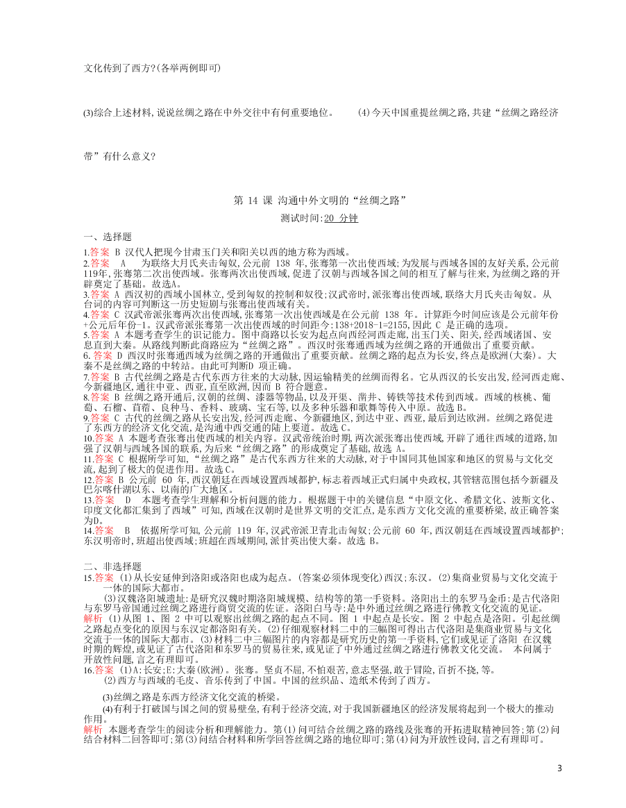 部编七上历史第14课沟通中外文明的“丝绸之路”课时检测卷（附解析）