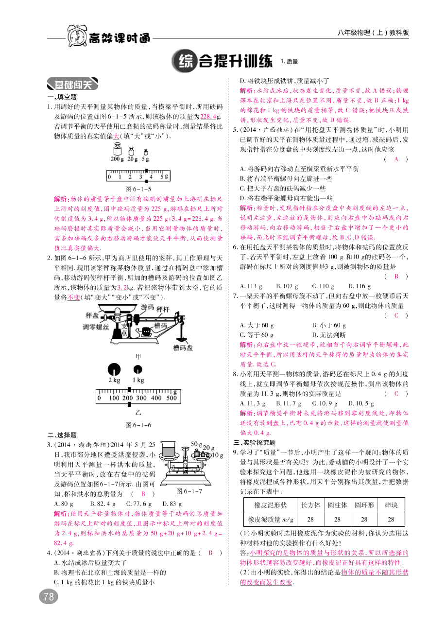 教科版八年级物理上册《6.1质量》同步练习及答案（PDF）