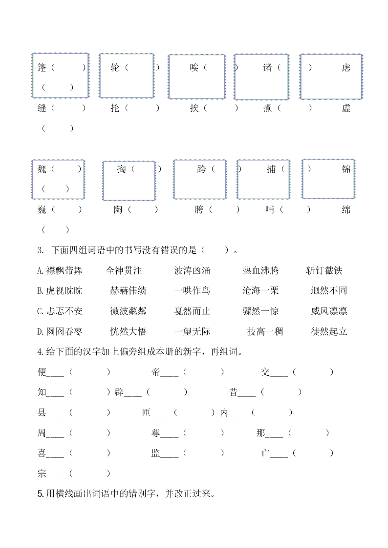 部编版六年级语文上册生字专项复习题及答案