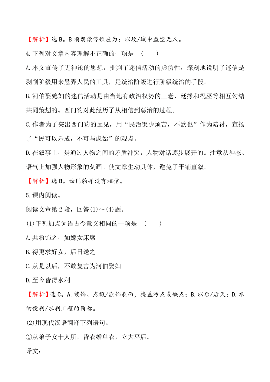 鲁教版九年级语文上册《17西门豹治邺》同步练习题及答案