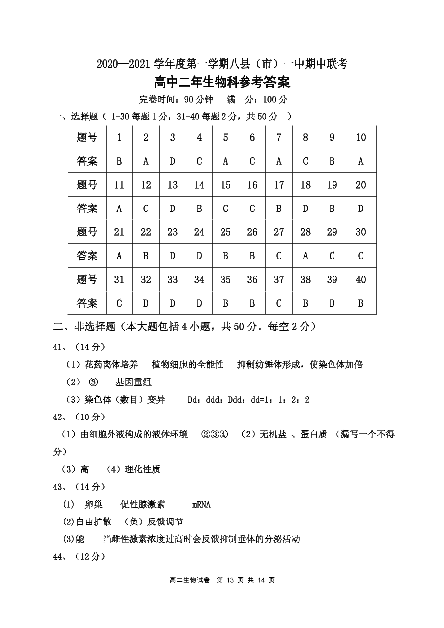 福建省福州市八县市一中2020-2021高二生物上学期期中联考试题（Word版附答案）