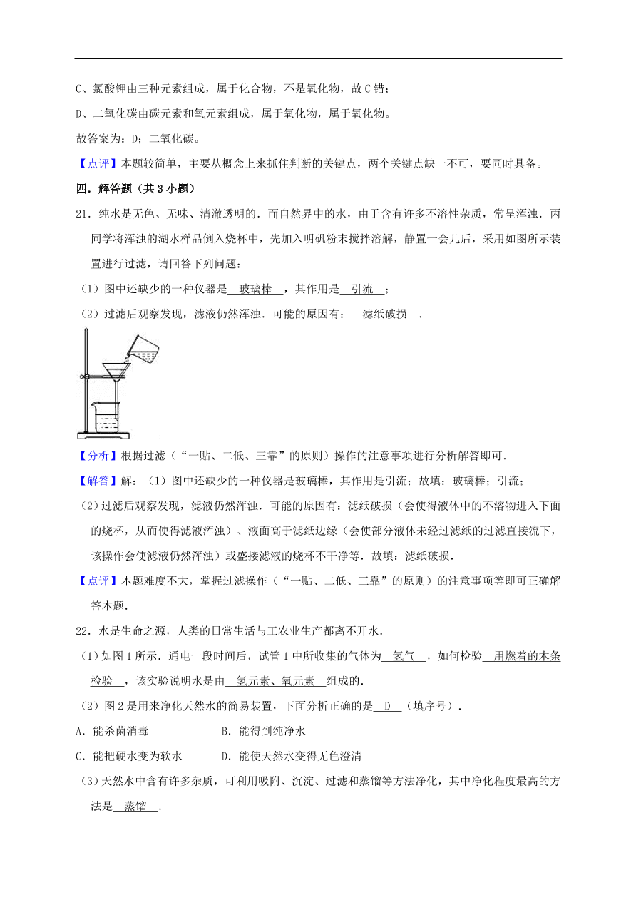 新人教版 九年级化学上册第四单元自然界的水测试卷含解析