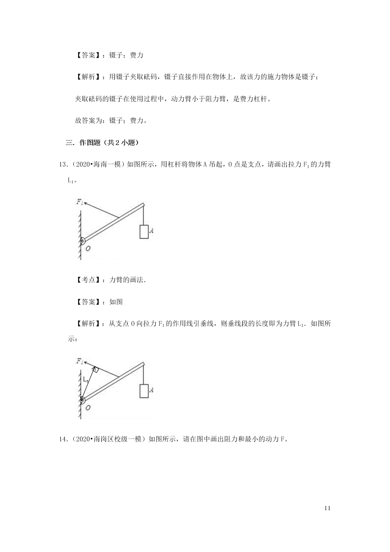 新人教版2020八年级下册物理知识点专练：12.1杠杆（含解析）