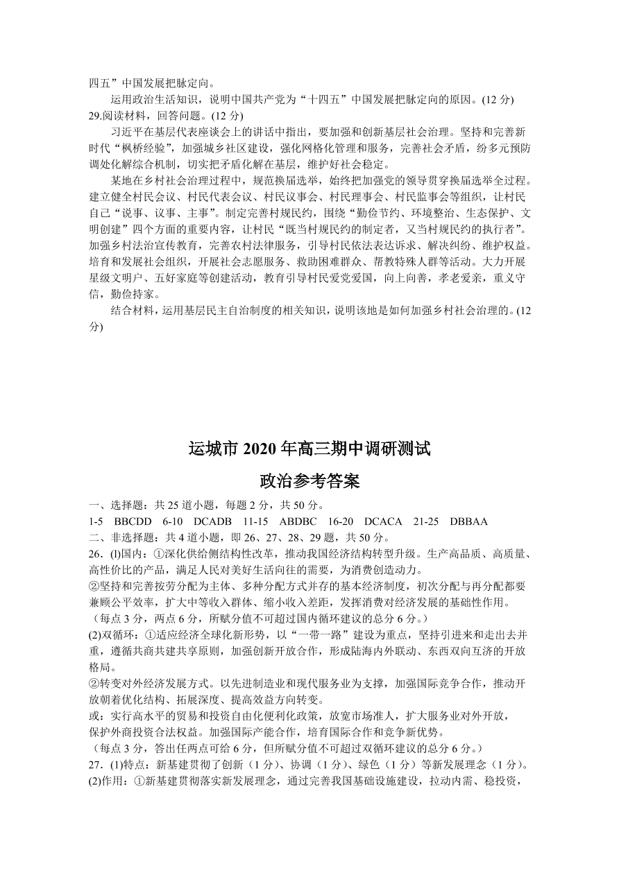 山西省运城市2021届高三政治上学期期中试题（Word版附答案）