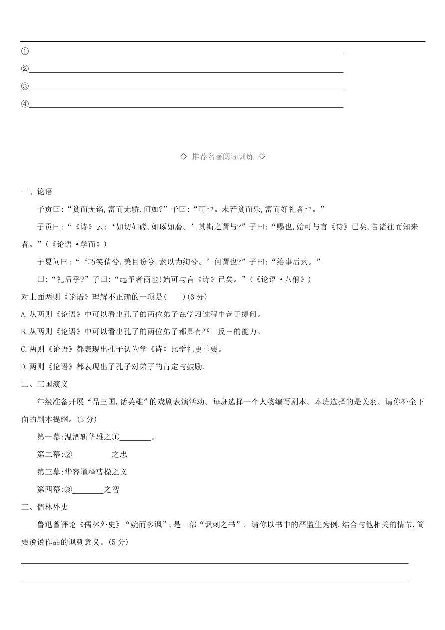 新人教版 中考语文总复习第一部分语文知识积累专题训练04文学常识与名著阅读（含答案）