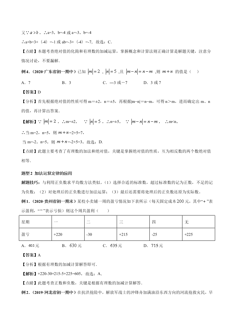 2020-2021学年人教版初一数学上学期高频考点04 有理数的加减法