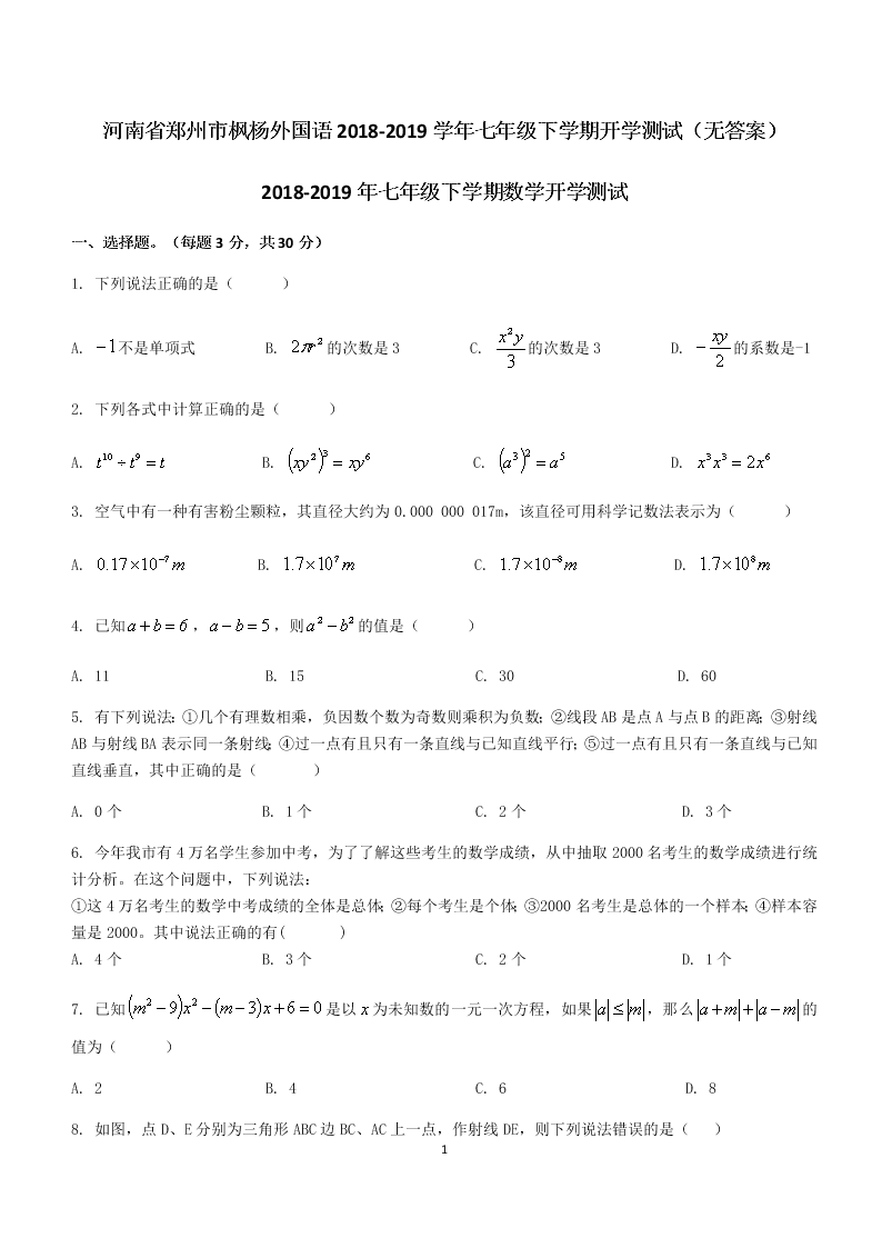 河南省郑州市枫杨外国语2018-2019学年七年级下学期开学测试（无答案）数学开学测试