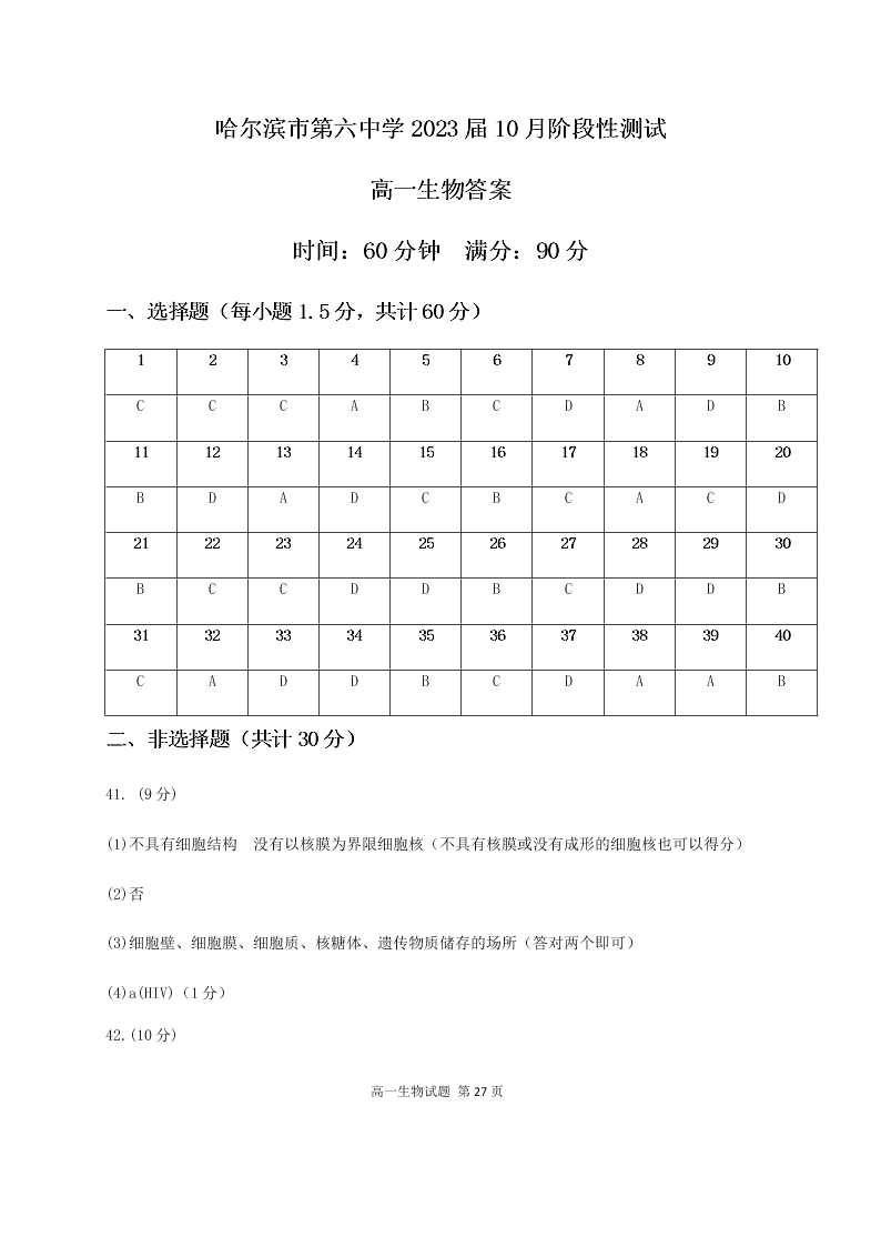 黑龙江省哈尔滨市第六中学2020-2021高一生物10月月考试卷（Word版附答案）