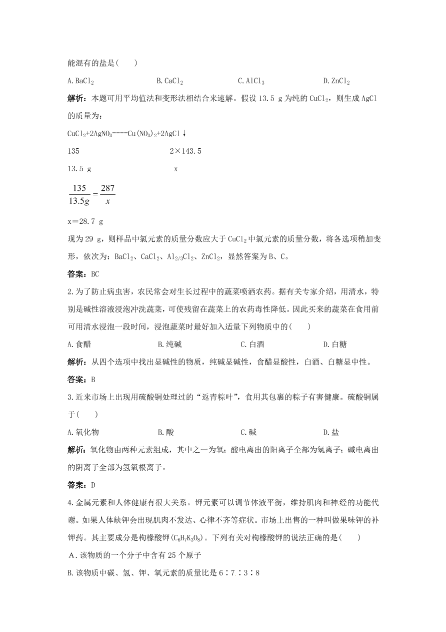 初中化学九年级下册同步练习及答案 第11单元课题2 生活中常见的盐 含答案解析