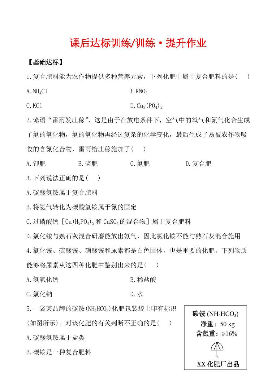 新人教版 九年级下化学课后达标训练 11.2有机合成材料 含答案解析