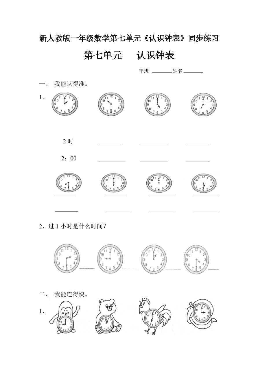 新人教版一年级数学上册第七单元《认识钟表》同步练习