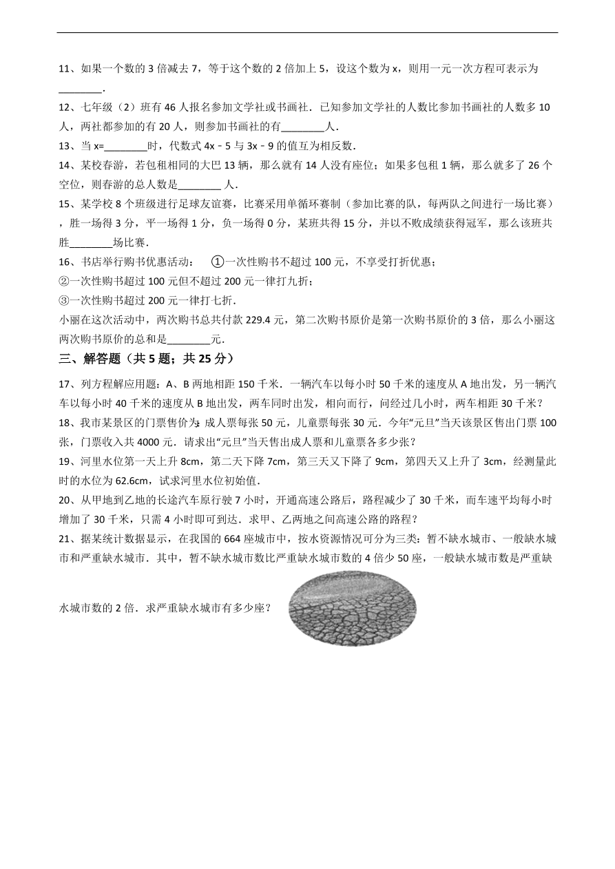 人教版数学七年级上册 第3章实际问题与一元一次方程同步练习（含解析）