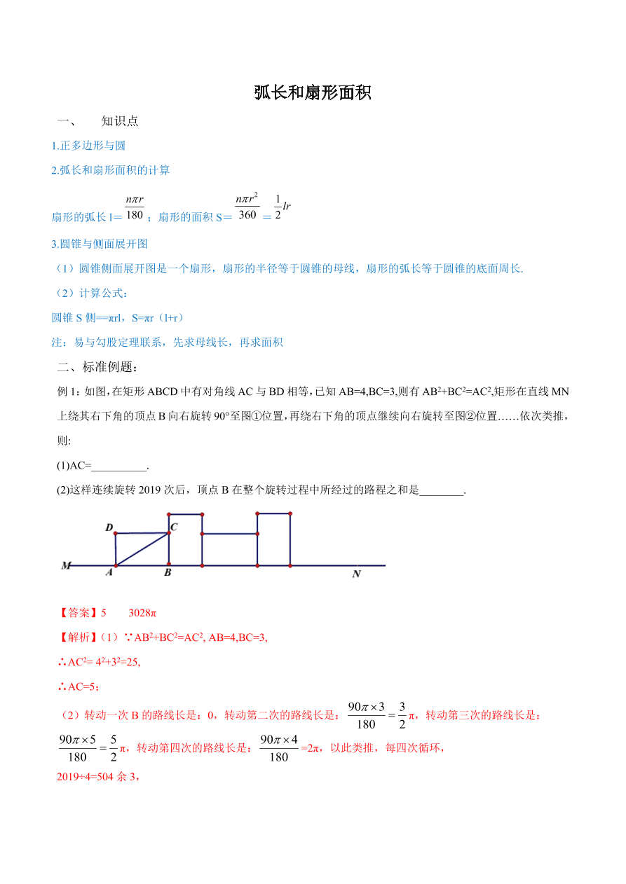 2020学年初三数学上学期同步讲解：弧长和扇形面积