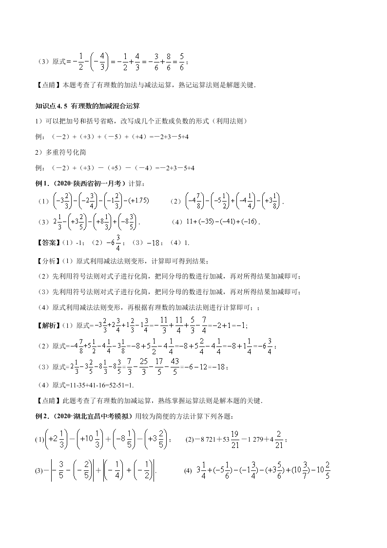 2020-2021学年人教版初一数学上学期高频考点04 有理数的加减法