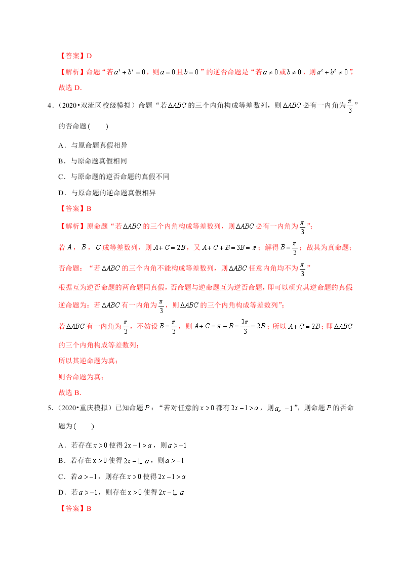 2020-2021学年高考数学（理）考点：命题及其关系、充分条件与必要条件