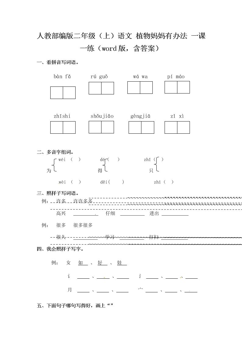 人教部编版二年级（上）语文 植物妈妈有办法 一课一练（word版，含答案）