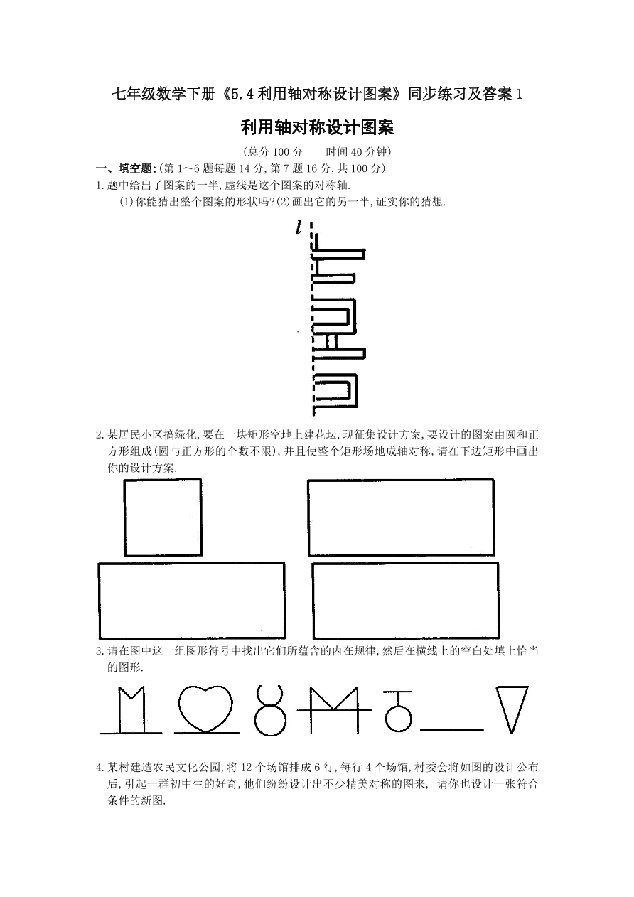 七年级数学下册《5.4利用轴对称设计图案》同步练习及答案1