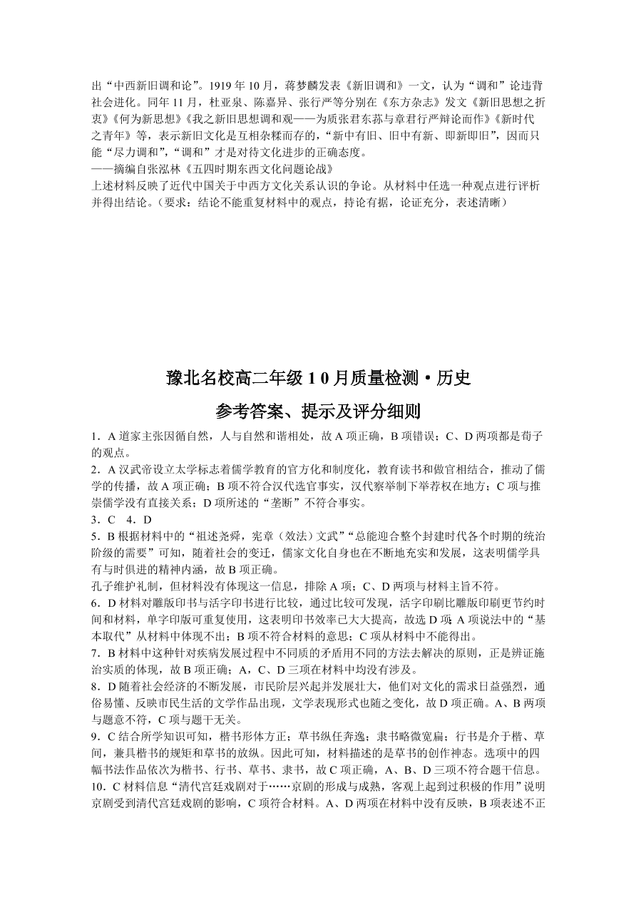 河南省豫北名校2020-2021高二历史10月质量检测试题（Word版含答案）