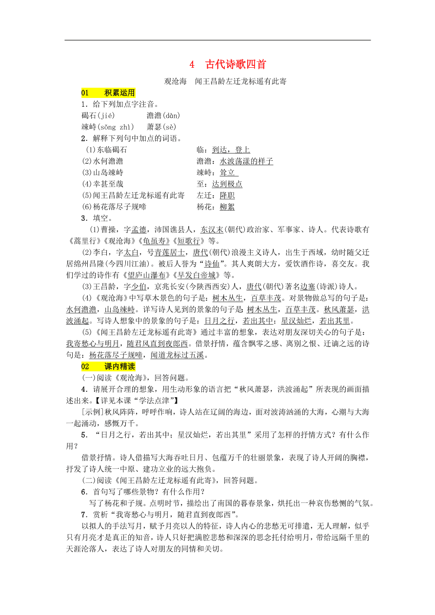 新人教版 七年级语文上册第一单元 古代诗歌四首 期末复习