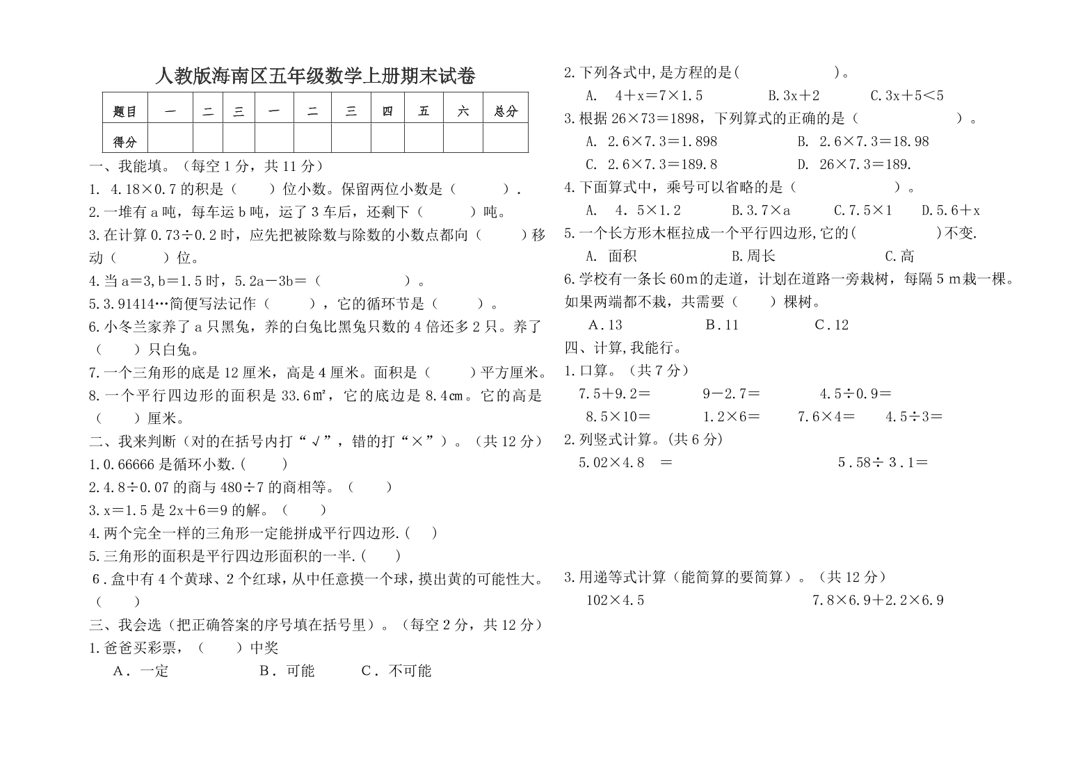 人教版海南区五年级数学上册期末试卷