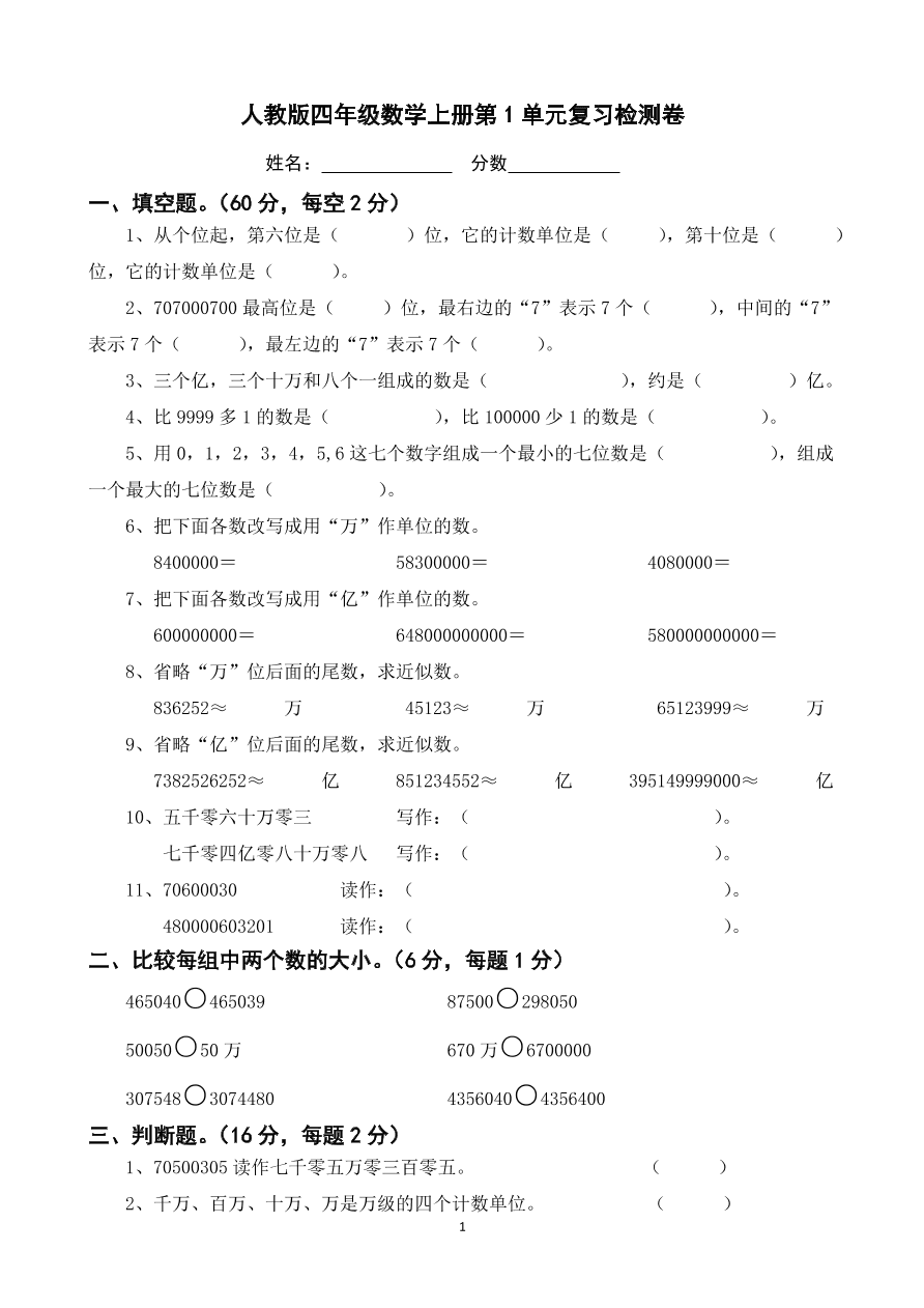 人教版四年级数学上册第1单元复习检测卷