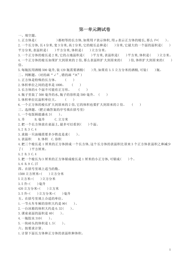 六年级数学上册一长方体和正方体单元测试卷（苏教版）