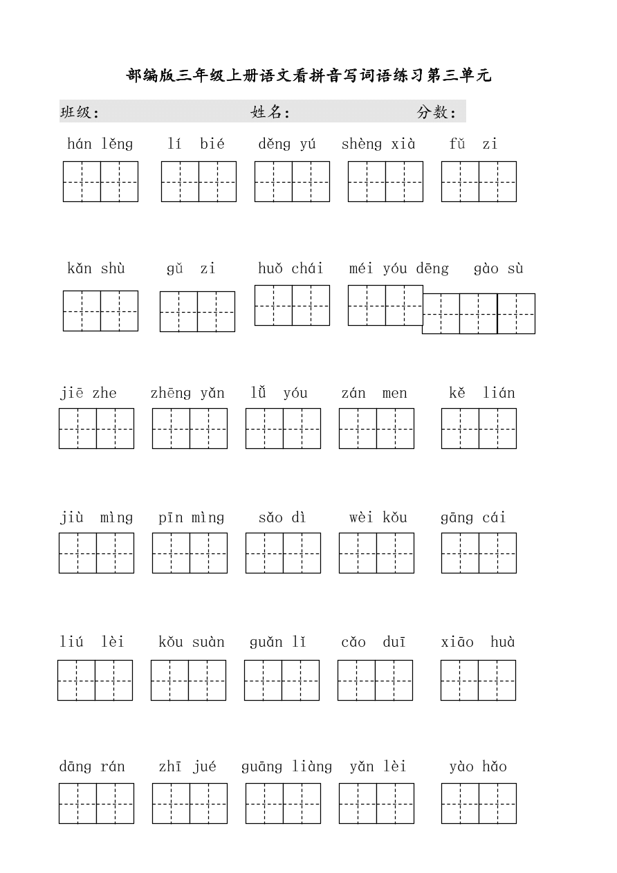 部编版三年级上册语文看拼音写词语练习第三单元