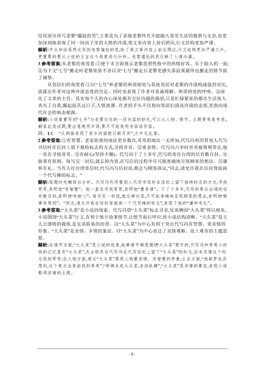 2021届新高考语文二轮复习专题训练5小说阅读（一）（Word版附解析）