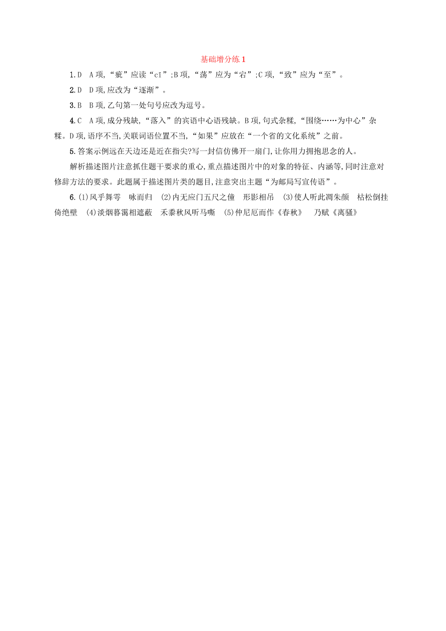 2020版高考语文一轮复习基础增分练1（含解析）