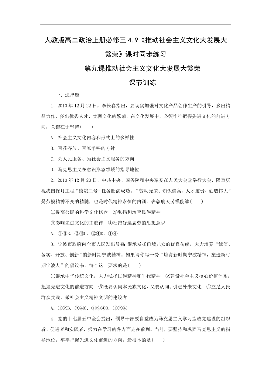 人教版高二政治上册必修三4.9《推动社会主义文化大发展大繁荣》课时同步练习